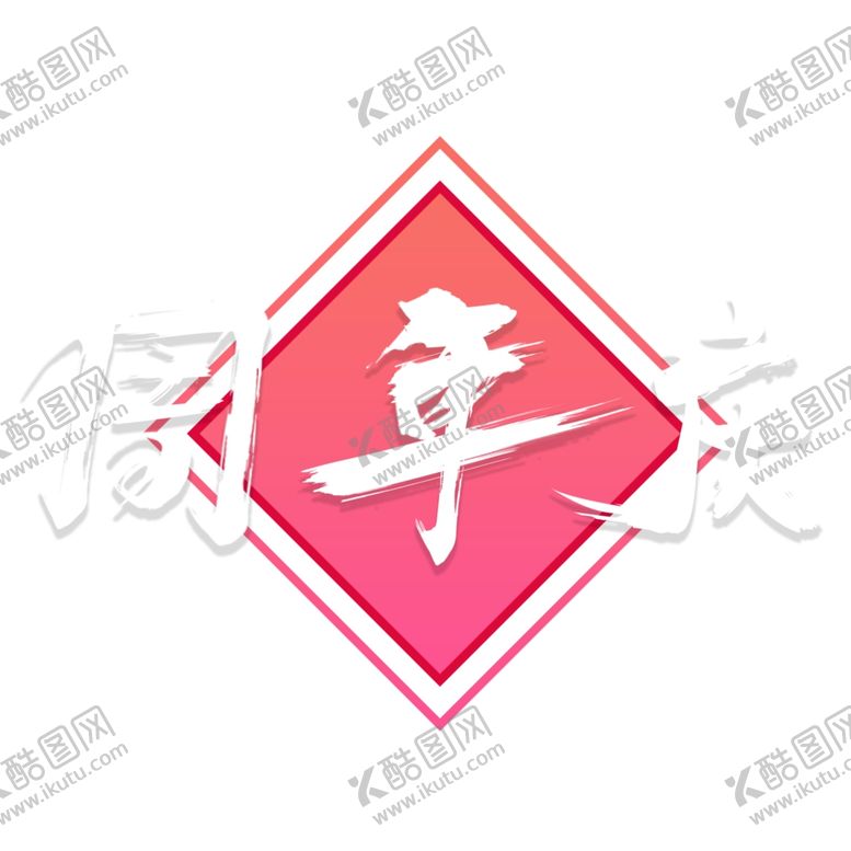 编号：61841705071441342046【酷图网】源文件下载-双十一海报