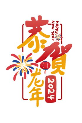 新年主题