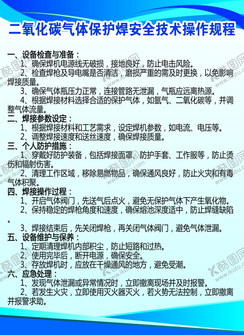 编号：67091802270553298863【酷图网】源文件下载-气保焊安全技术操作规程