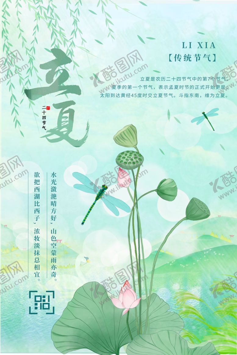 编号：52967506120947542416【酷图网】源文件下载-立夏