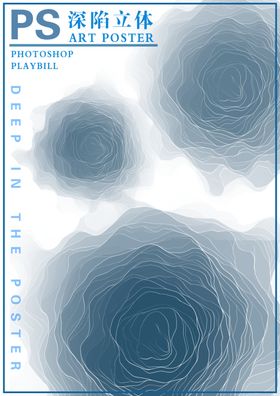 深陷立体艺术海报