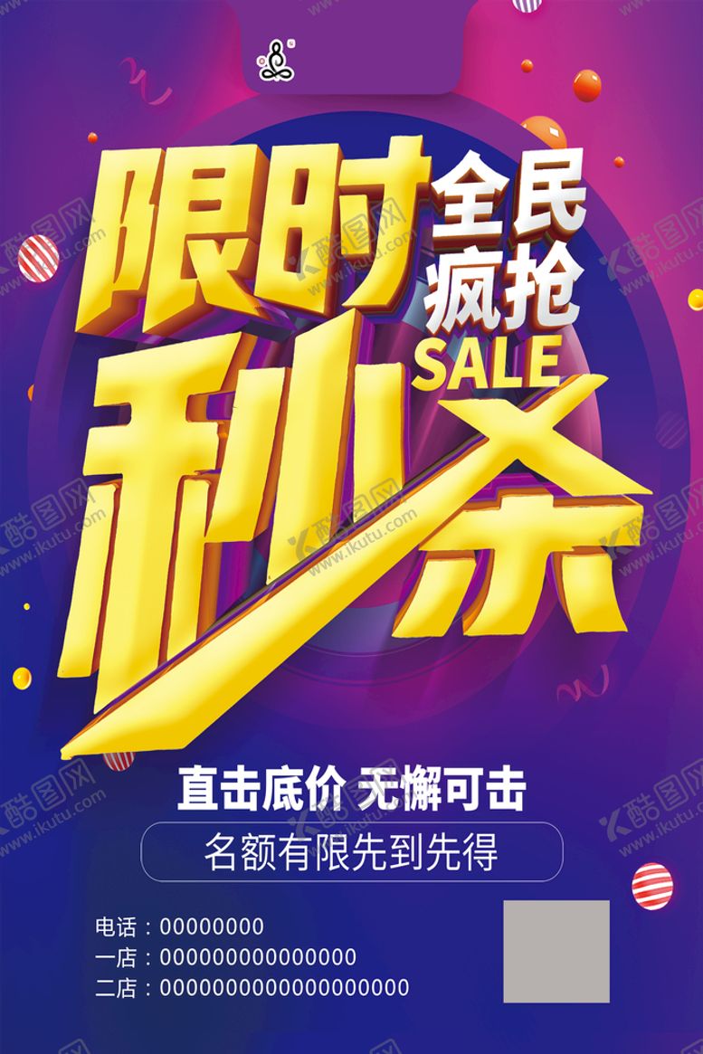 编号：55669611210632545773【酷图网】源文件下载-限时秒杀海报