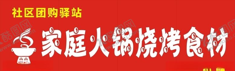 编号：21700204091937507924【酷图网】源文件下载-火锅门头