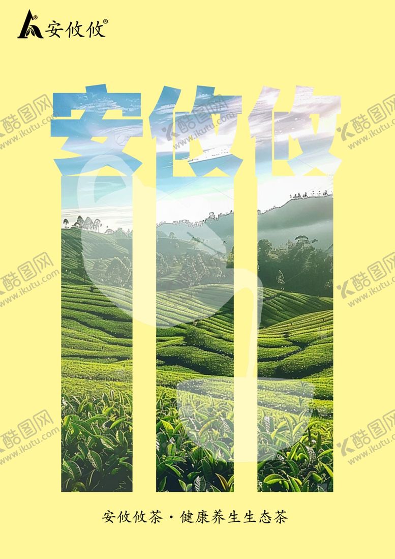 编号：76484611301847261263【酷图网】源文件下载-安攸攸茶叶海报