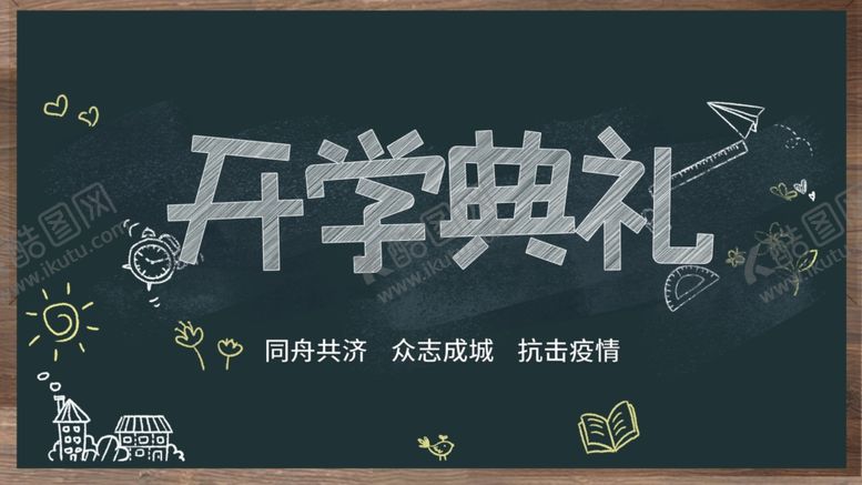 编号：62035407042010302638【酷图网】源文件下载-开学典礼黑板装饰设计