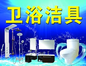 卫浴洁具
