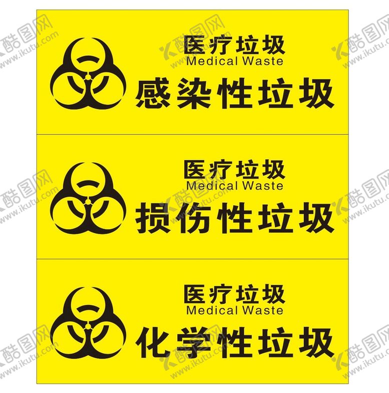 编号：75490910211858049507【酷图网】源文件下载-医疗垃圾