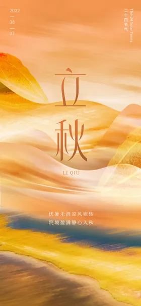 立秋分海报初