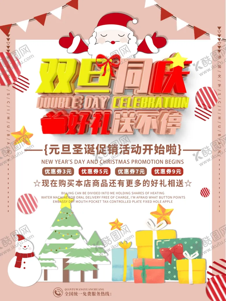 编号：13230906172322486671【酷图网】源文件下载-圣诞元旦促销海报