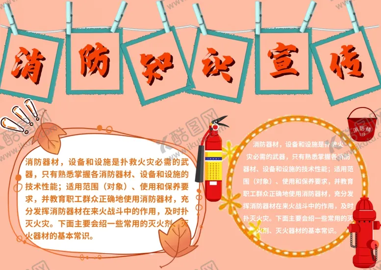 编号：62924405050320555178【酷图网】源文件下载-消防知识宣传