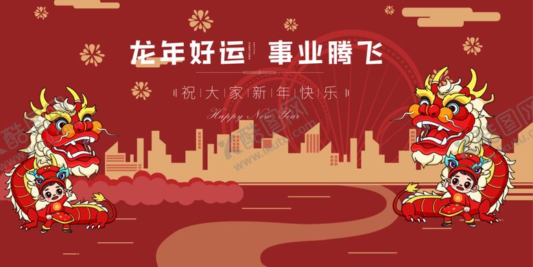 编号：97313712070252256931【酷图网】源文件下载-春节主K龙年事业顺