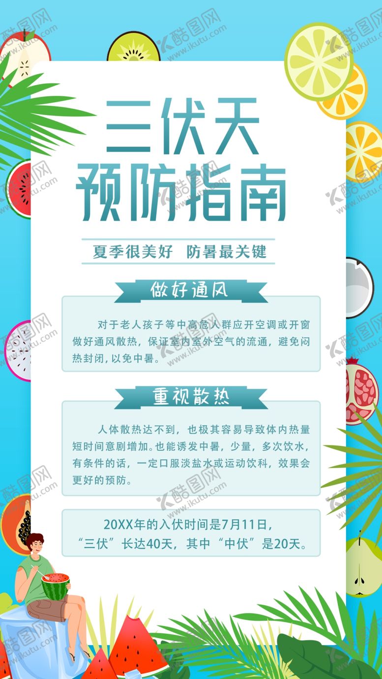 编号：57747602171625512665【酷图网】源文件下载-三伏天预防指南