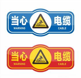 安全标识当心电缆