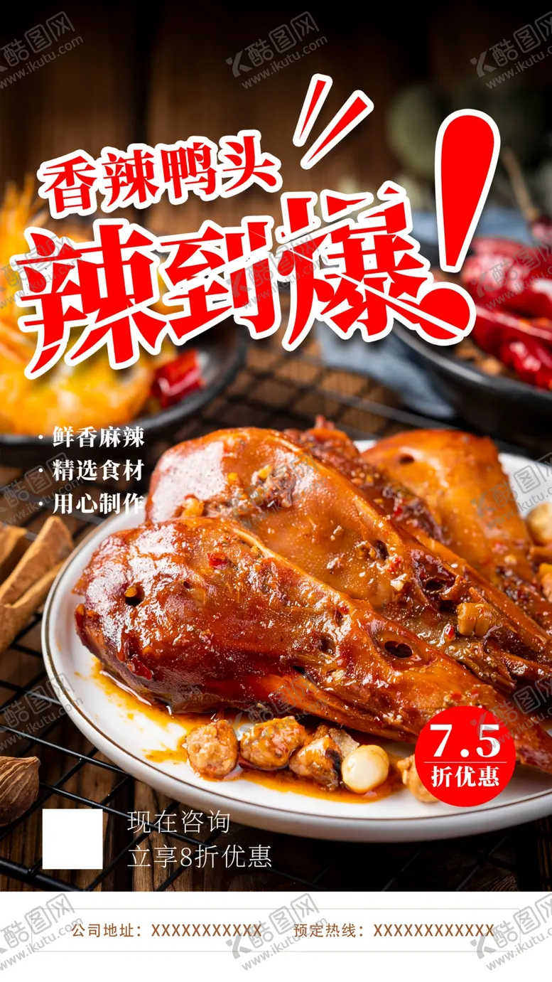 编号：99374102250140318276【酷图网】源文件下载-香辣鸭头