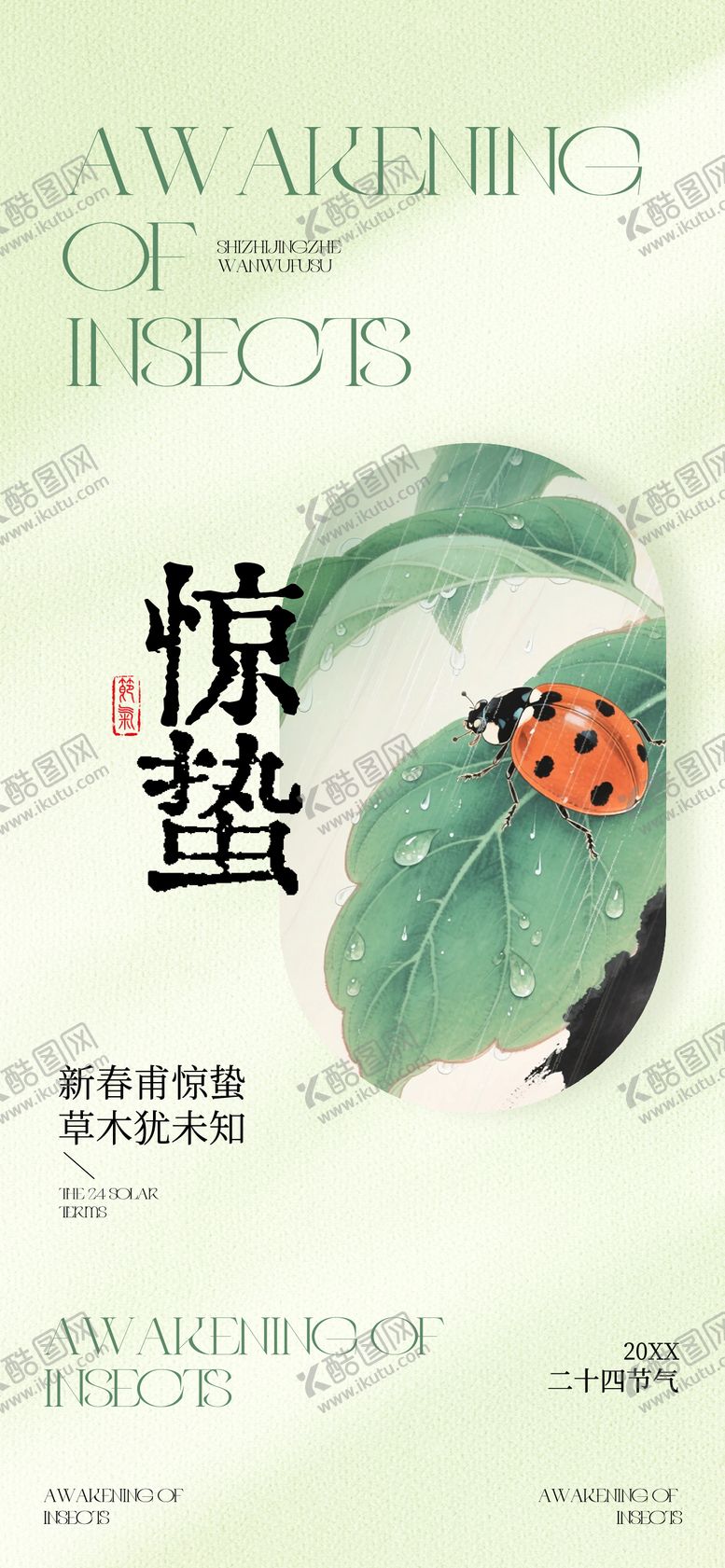 编号：74412503040212512573【酷图网】源文件下载-惊蛰