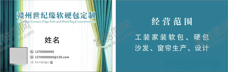 编号：82051112102007299714【酷图网】源文件下载-窗帘名片