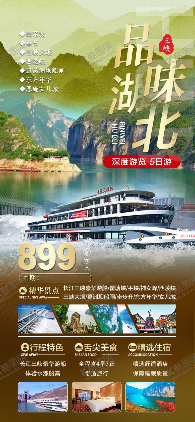 编号：34243804012029349710【酷图网】源文件下载-湖北旅游海报