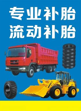 流动补胎