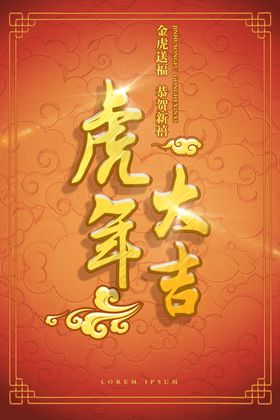 虎年海报招财进布置快乐新春