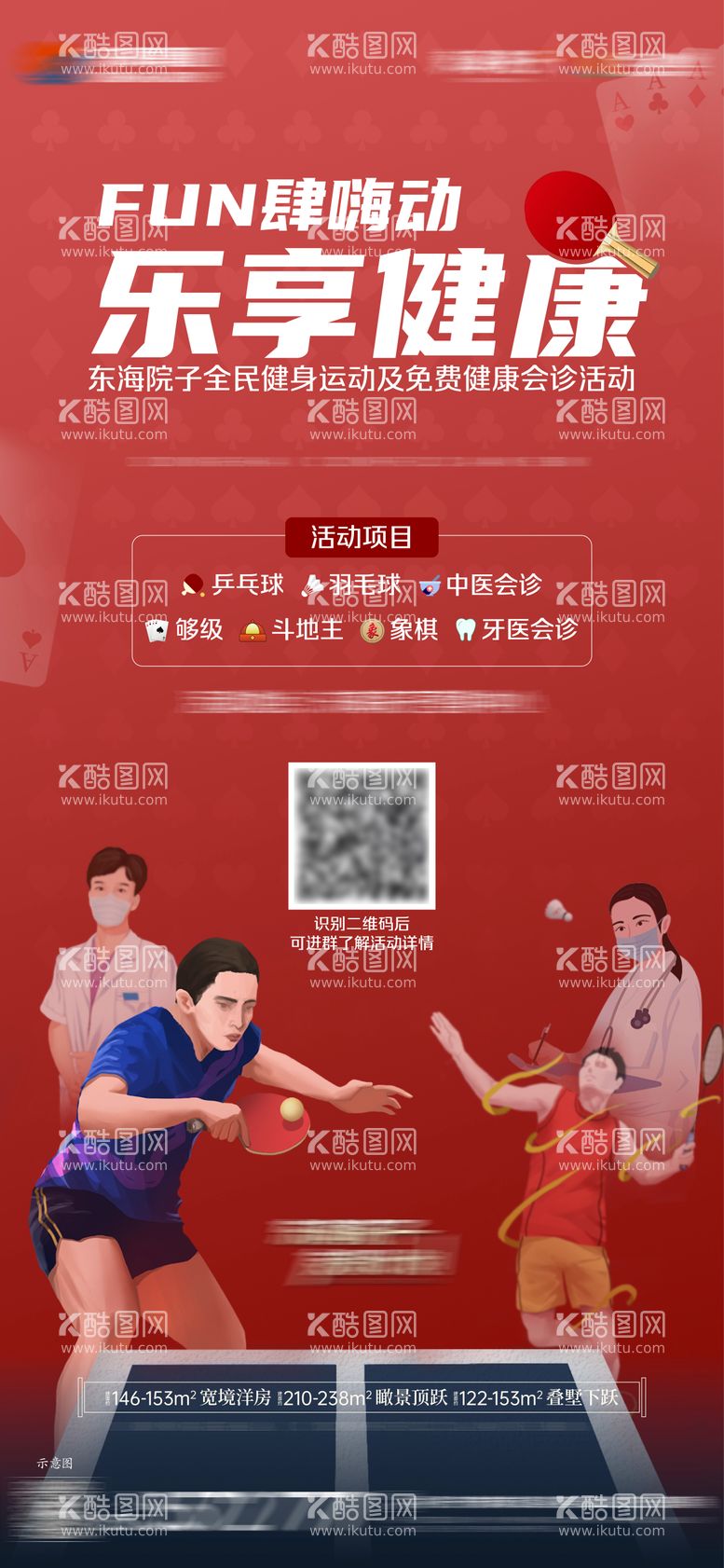 编号：47283311221254519460【酷图网】源文件下载-地产创意活动乒乓球运动会