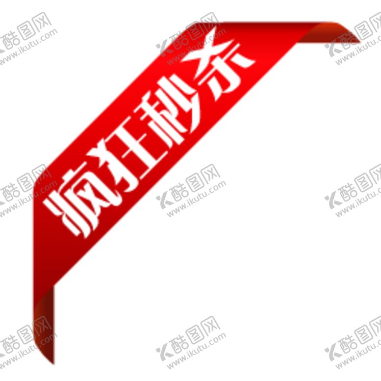 编号：53892209152130174774【酷图网】源文件下载-促销标签