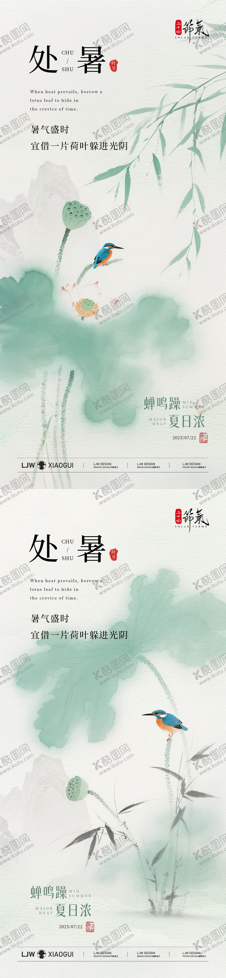 编号：18528108012211566790【酷图网】源文件下载-淡雅国风处暑节气系列海报