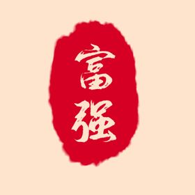 富强福