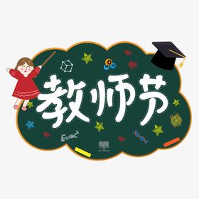 教师节卡通创意手写粉笔