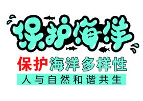 保护海洋环保宣传海报展板设计