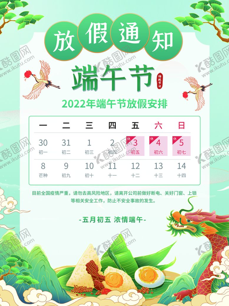 编号：67025109141717564065【酷图网】源文件下载-端午节放假通知端阳端午安康