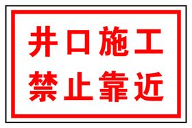 井口施工禁止靠近