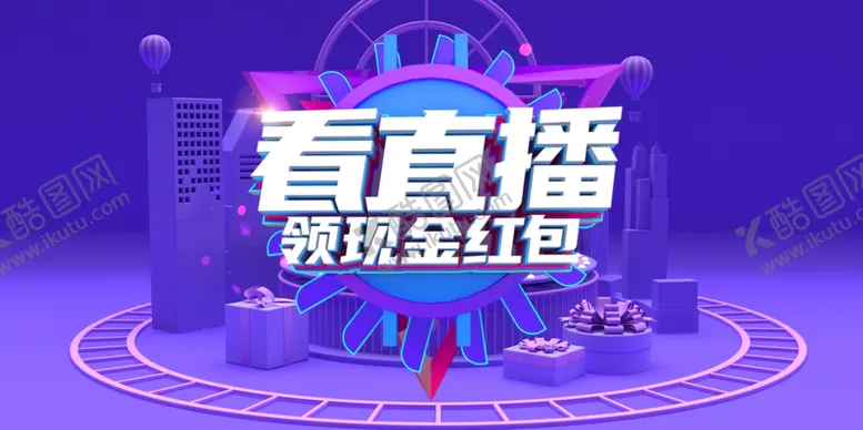 编号：56982307021324218458【酷图网】源文件下载-看直播领现金红包