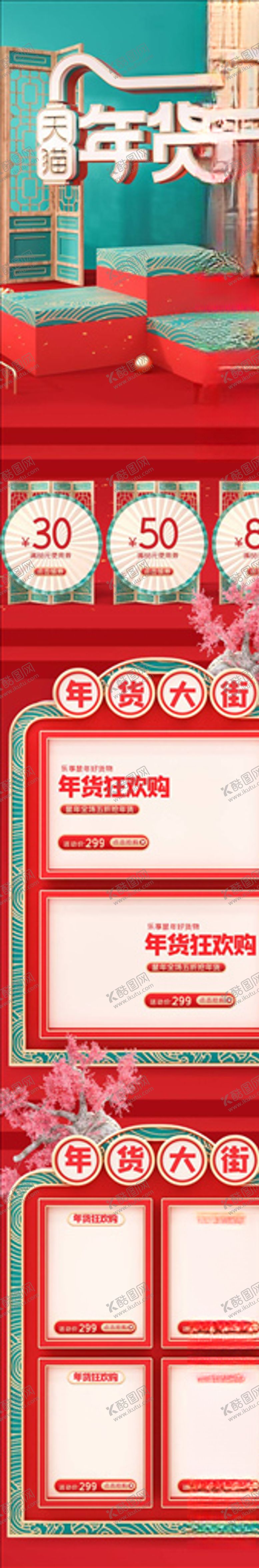 编号：65066705091856512635【酷图网】源文件下载-年货节详情页