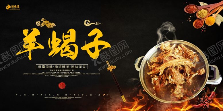 编号：62570810192305318550【酷图网】源文件下载-中华美食羊蝎子火锅美食展板