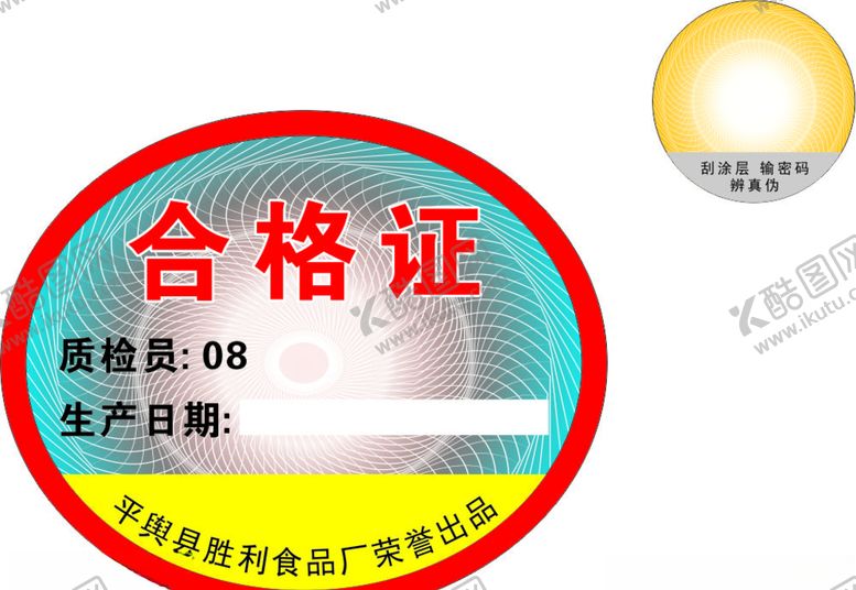 编号：89452709260127525109【酷图网】源文件下载-防伪标签