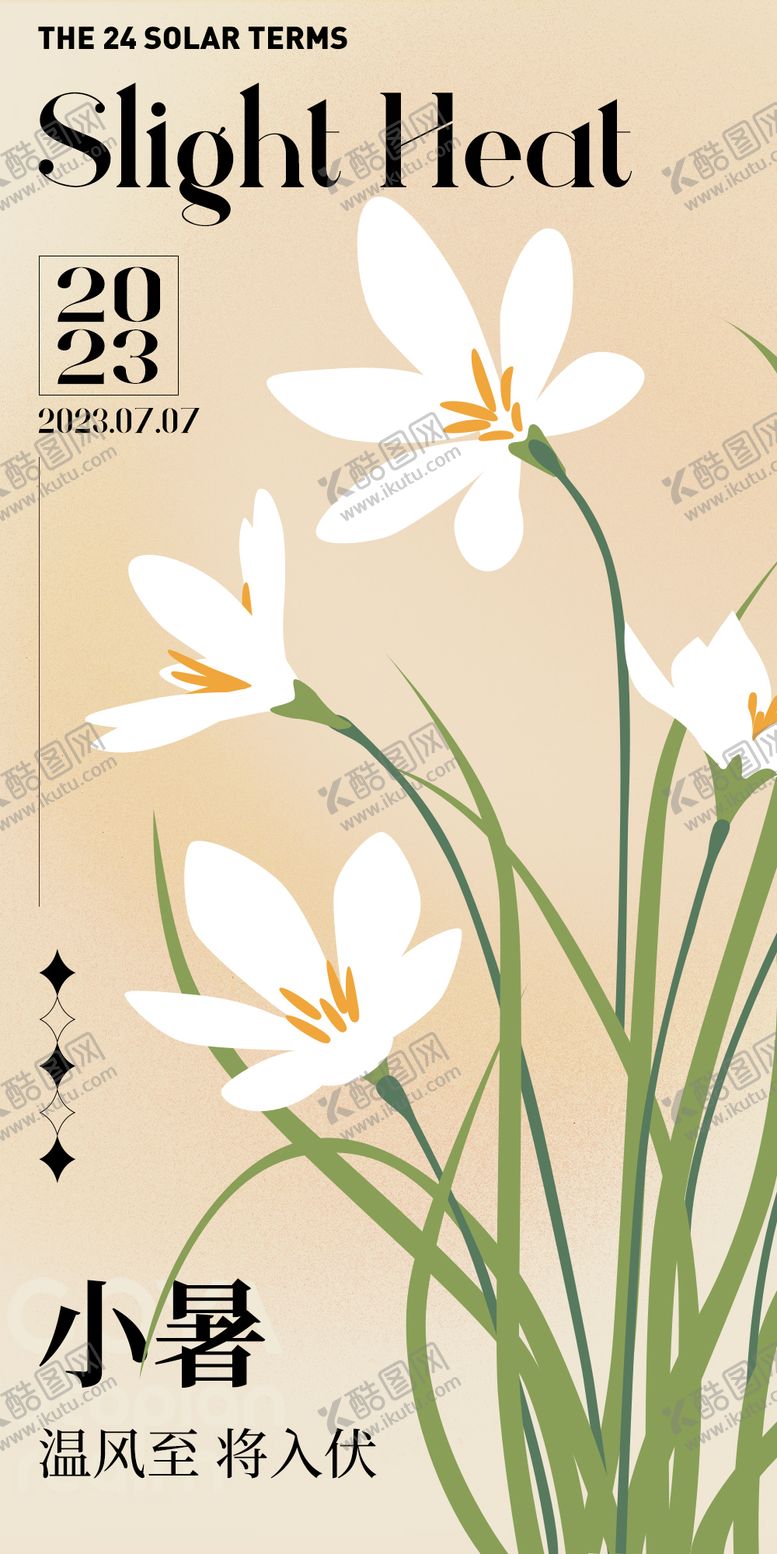 编号：26058611041931015778【酷图网】源文件下载-二十四节气小暑海报