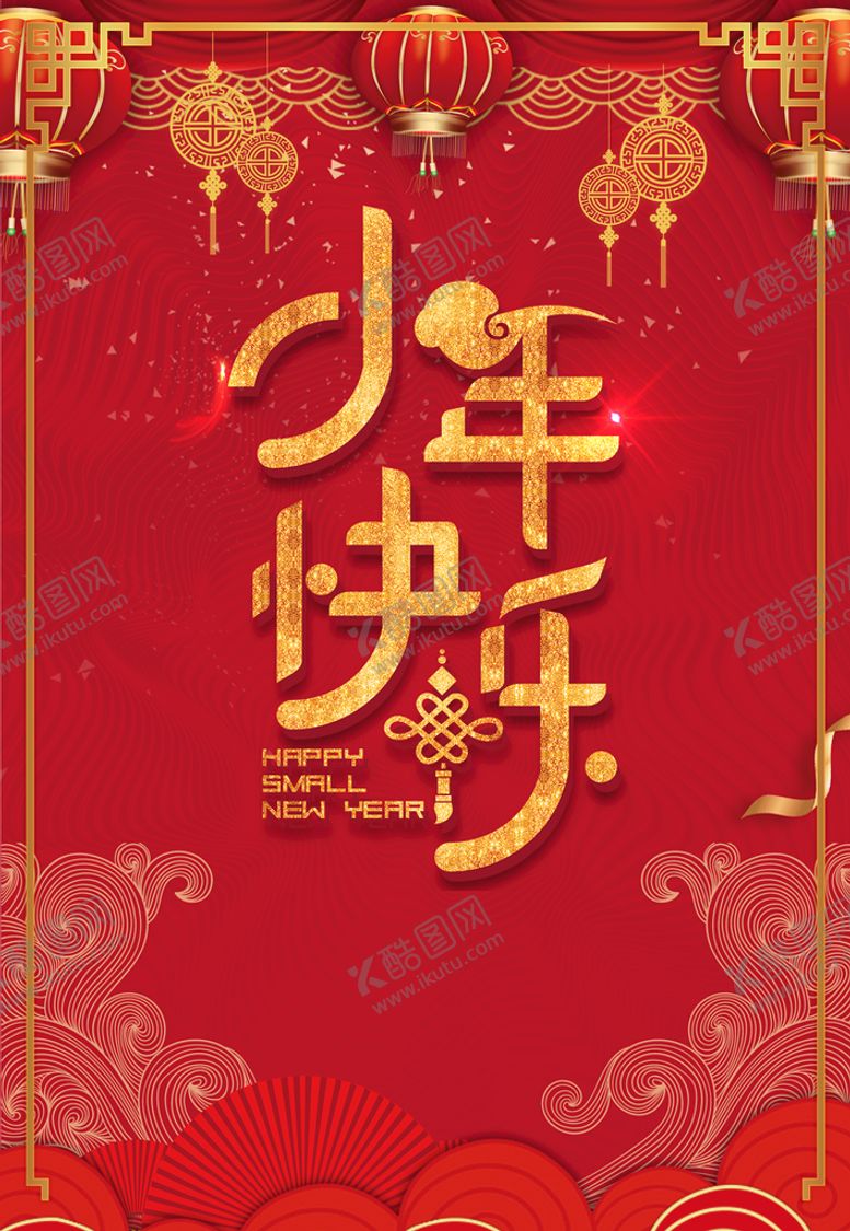 编号：51724010111559182690【酷图网】源文件下载-小年快乐