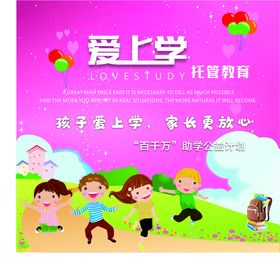 爱上学托辅