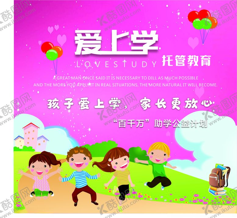 编号：43076706252149262958【酷图网】源文件下载-爱上学托辅