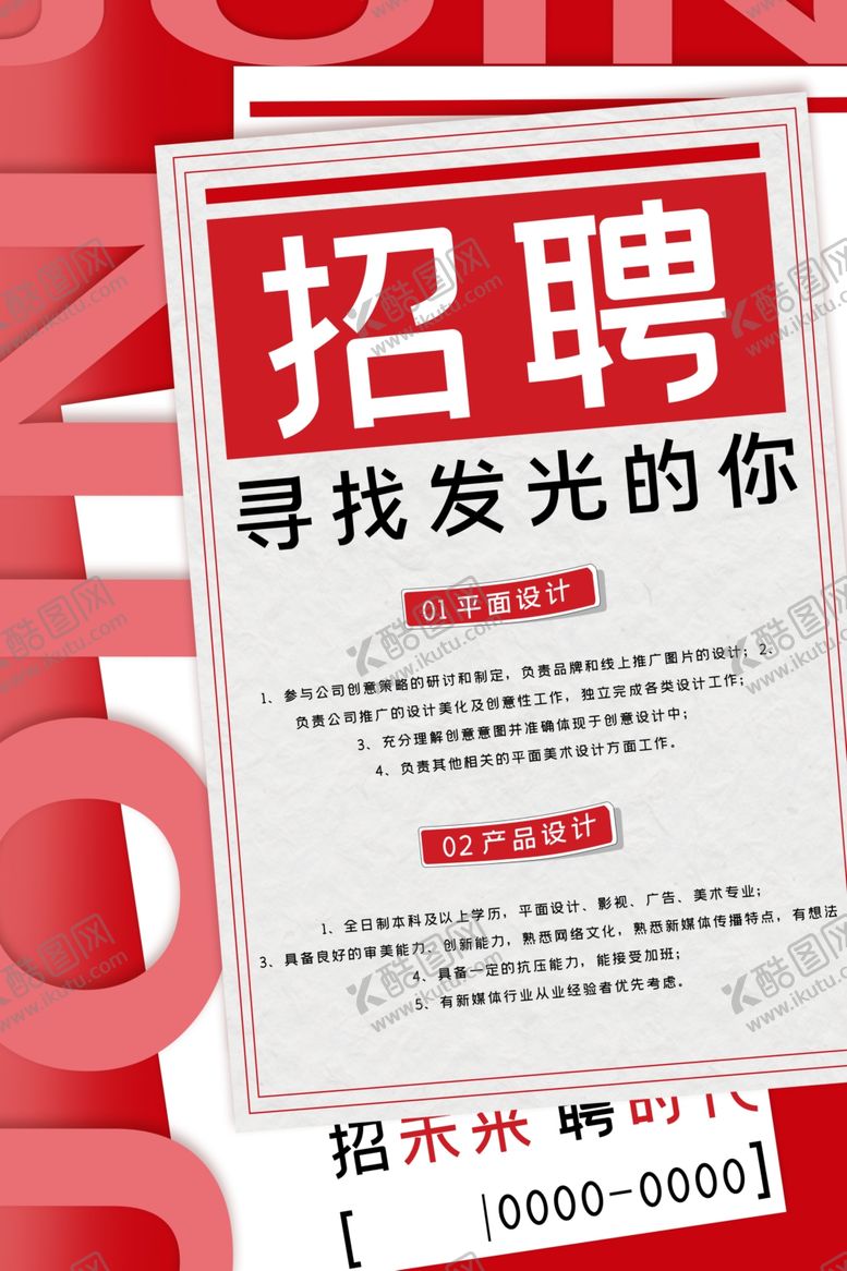 编号：95429309250921305822【酷图网】源文件下载-招聘报纸红白报纸大气海报