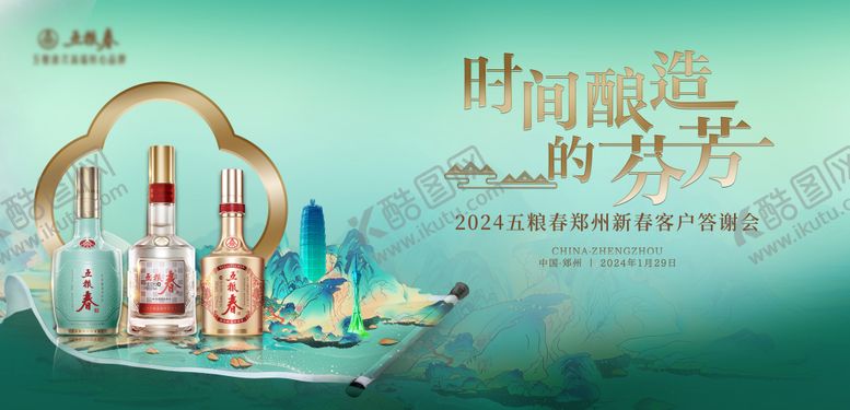 编号：44578611161707275351【酷图网】源文件下载-白酒2024客户答谢宴主视觉