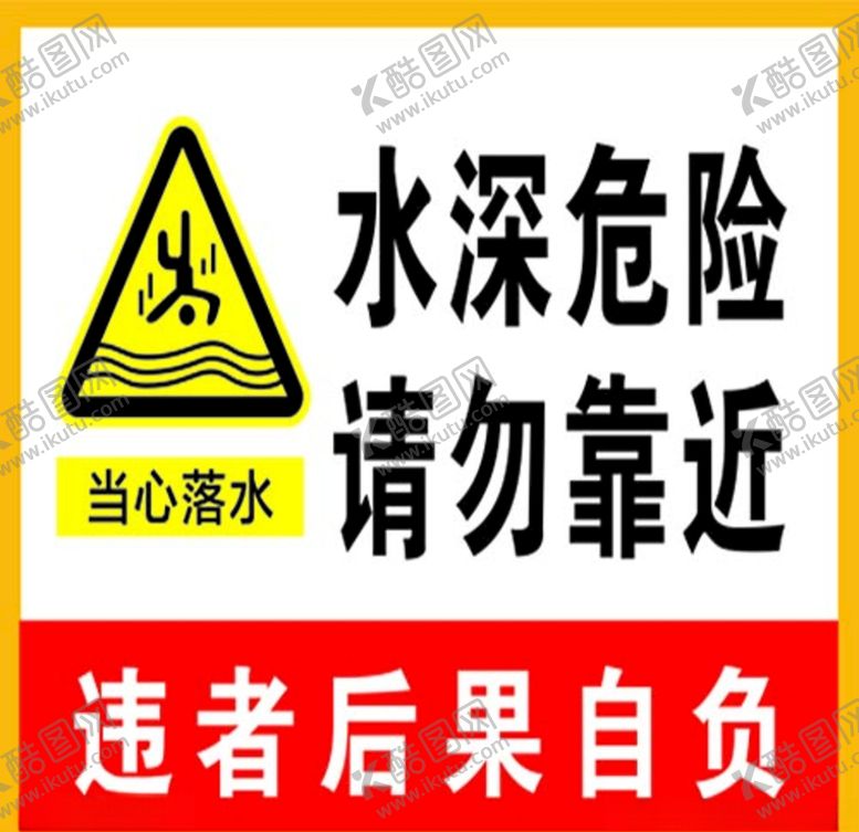 编号：64406209241623429003【酷图网】源文件下载-水深危险禁止游泳警示牌