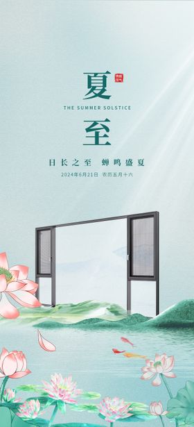 门窗早安夏至海报