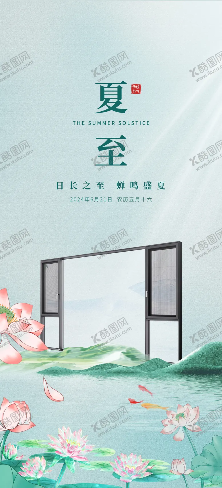 编号：44599206231537432585【酷图网】源文件下载-门窗早安夏至海报