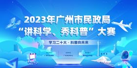 广州市民政局“讲科学、秀科普”大赛