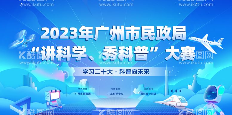 编号：39498711190441551570【酷图网】源文件下载-广州市民政局“讲科学、秀科普”大赛