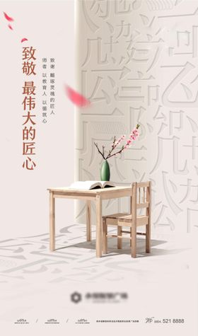 地产教师节节日海报