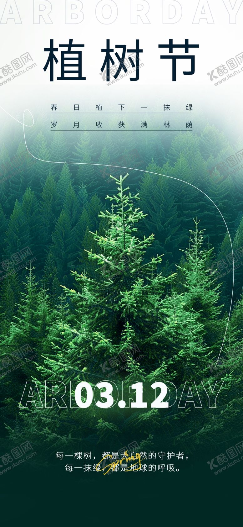 编号：29698204022316063680【酷图网】源文件下载-植树节海报