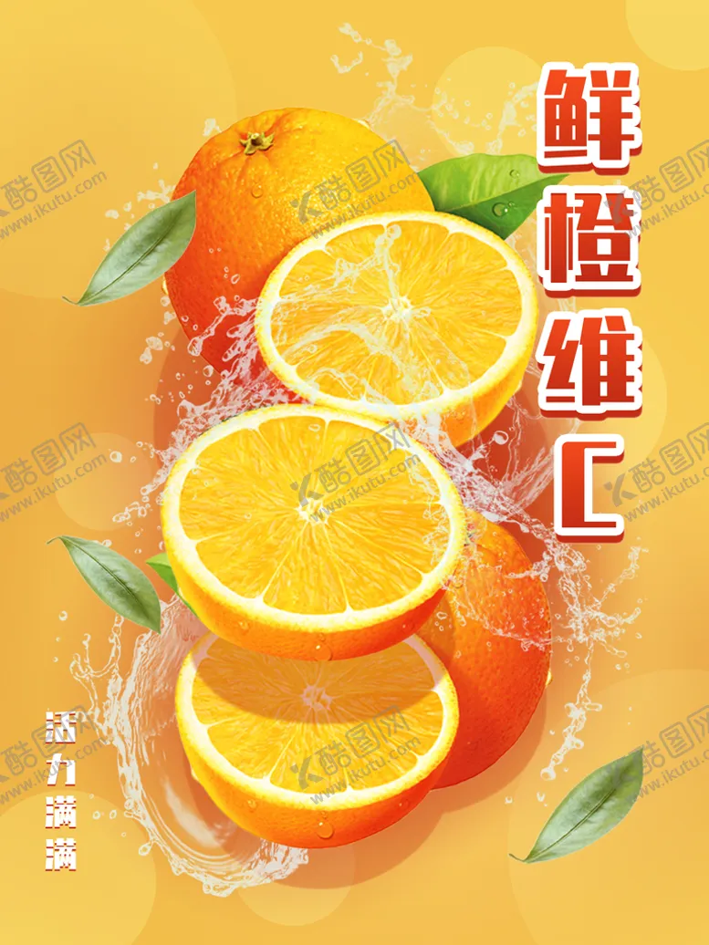 编号：32422011211630362400【酷图网】源文件下载-鲜橙