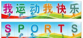 运动快乐海报展板